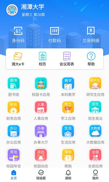 湘大校园网自助服务系统 湘大校园app官方下载