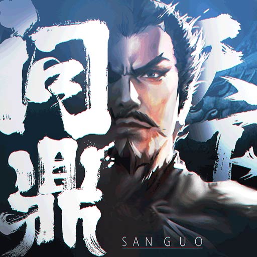 问鼎三国官方正版