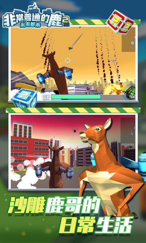 非常普通的鹿2未来篇 非常普通的鹿未来版