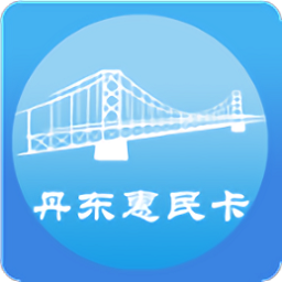 丹东惠民卡2022最新版