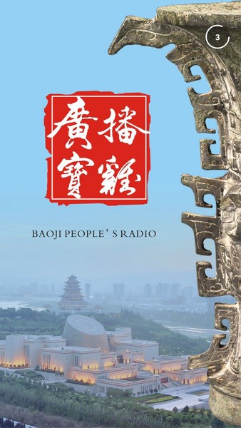 广播宝鸡app 广播宝鸡软件