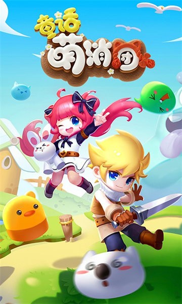 童话萌消团游戏