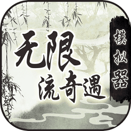 无限流奇遇模拟器手游