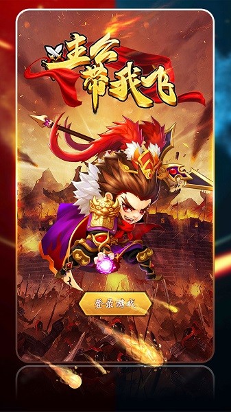 主公带我飞手游 主公带我飞三国卡牌手游
