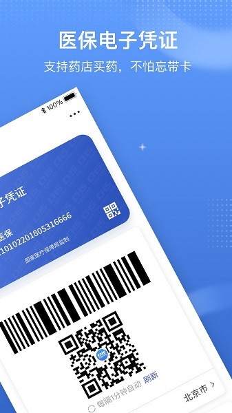 电子医保卡免费版