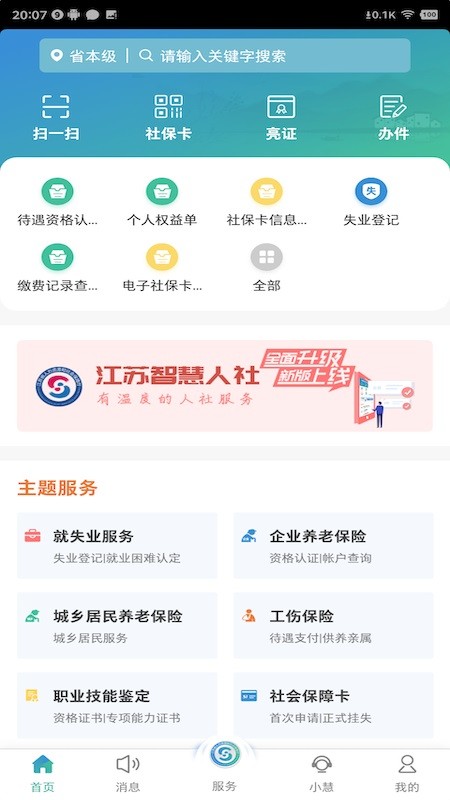 江苏智慧人社app养老认证 江苏智慧人社app官方下载