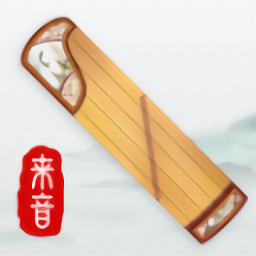 来音古筝软件