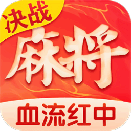 决战血流麻将app