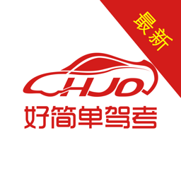 好简单驾考培训手机app