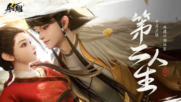 射雕手游网易官网下载