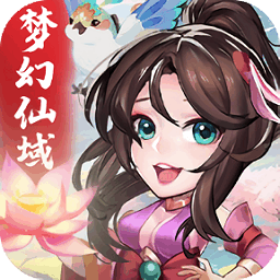 梦幻仙域最新版