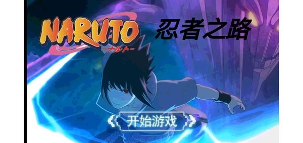 忍者之路中文版 忍者之路手机版