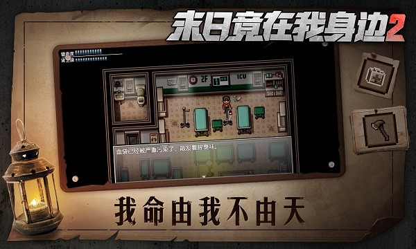 末日竟在我身边2游戏手机版 末日竟在我身边2手游