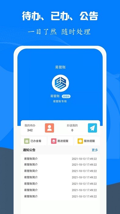 易管账手机版 易管账app