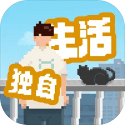我独自生活手游