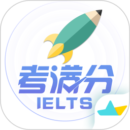 雅思考满分软件