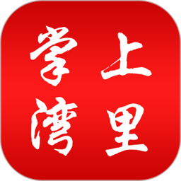 掌上湾里软件