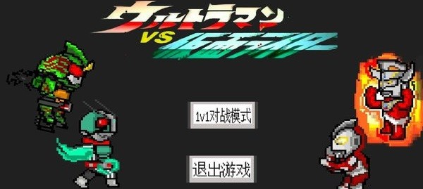 奥特曼vs假面骑士大乱斗游戏 奥特曼vs假面骑士游戏
