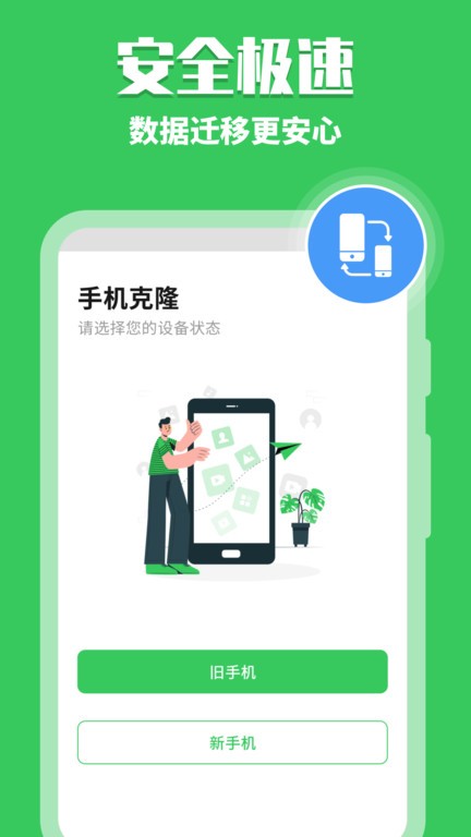 换机克隆助手app