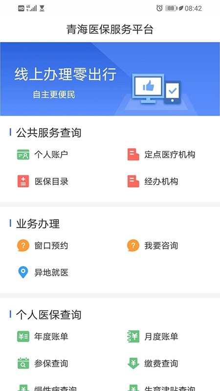 青海医保app下载