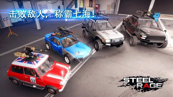 钢铁之怒2023最新版(Steel Rage) 钢铁之怒手游