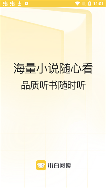 小白阅读app