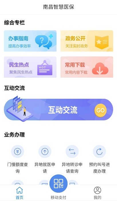 南昌智慧医保手机版 南昌智慧医保app