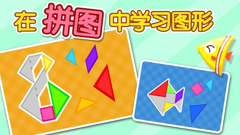 宝宝拼拼乐游戏 宝宝拼拼乐最新版