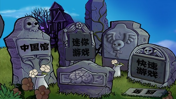 植物大战僵尸中国馆随机植物 植物大战僵尸中国馆手机版