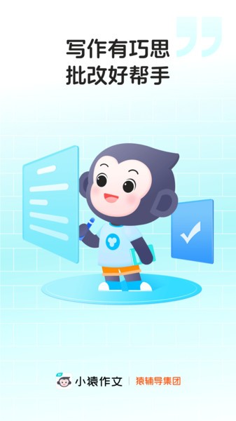 小猿作文辅导 小猿作文app