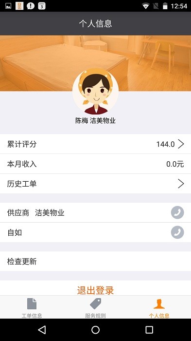 掌上保洁软件 掌上保洁手机版