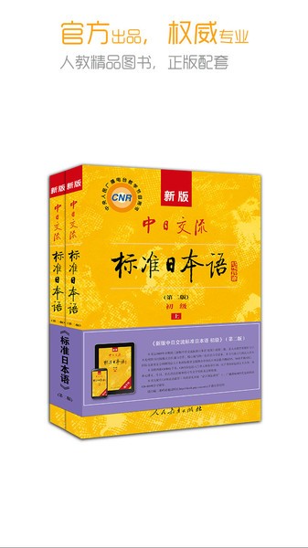 新版标准日本语电子书 标准日本语app下载