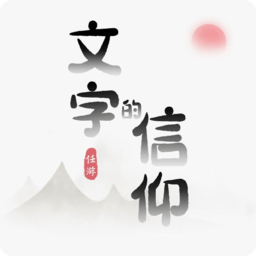 文字的信仰小游戏