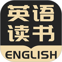 英语看书软件