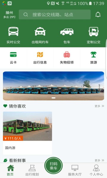 滕州公交准点出行 准点出行app