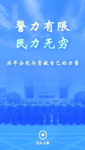 包头义警app