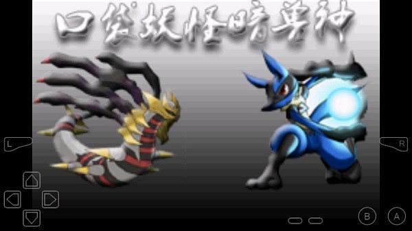 口袋妖怪暗兽神内置菜单 口袋妖怪暗兽神2.0最新版