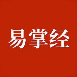 易掌经八字六爻排盘app