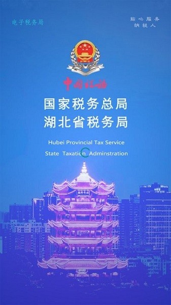 湖北省电子税务局app下载 湖北税务app下载安装