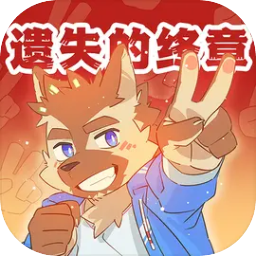 遗失的终章官方正式版