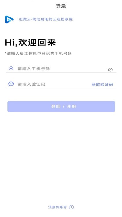 迈微云巡检软件 迈微云app