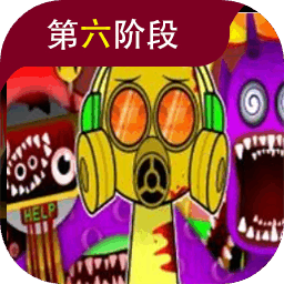 节奏盒子sprunki第六阶段模组