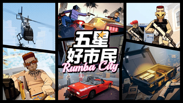 五星好市民手游下载