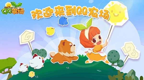 qq牧场下载最新版本 qq牧场手机版官方下载