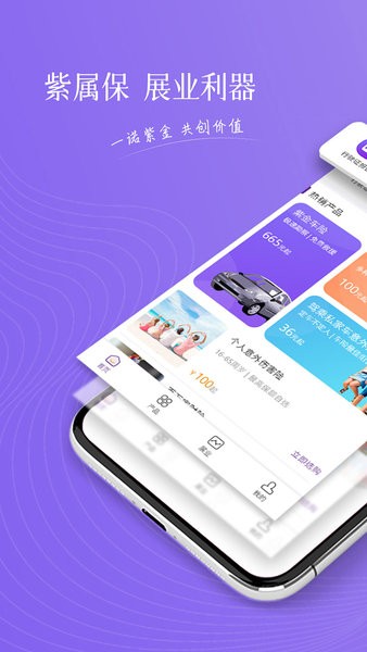 紫属保app 紫属保展业软件