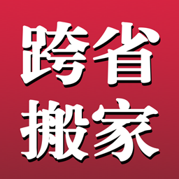 长途搬家软件