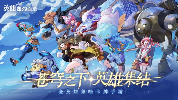 英雄如约而至游戏 英雄如约而至手游