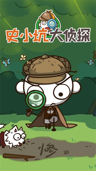 史小坑大侦探完整版 史小坑大侦探完整版下载