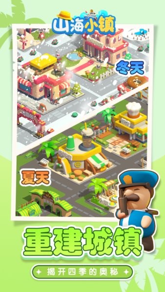山海小镇游戏 山海小镇最新版
