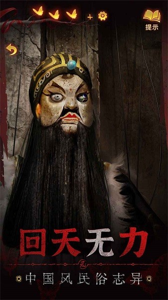 纸嫁衣5来生戏官方正版游戏 纸嫁衣5来生戏完整版